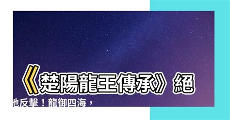 楚陽龍王傳承|楚陽 (極品小漁民)全文免費繁體小說極品小漁民在線繁體小說